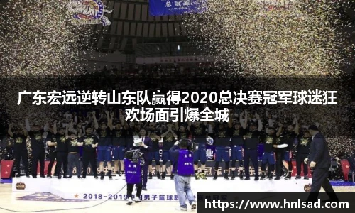 广东宏远逆转山东队赢得2020总决赛冠军球迷狂欢场面引爆全城