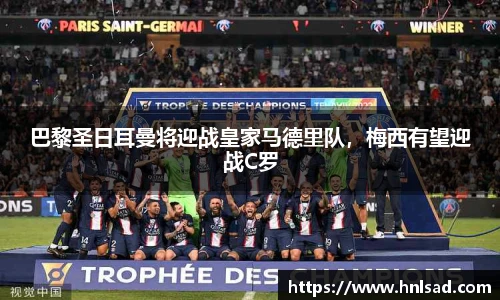 巴黎圣日耳曼将迎战皇家马德里队，梅西有望迎战C罗