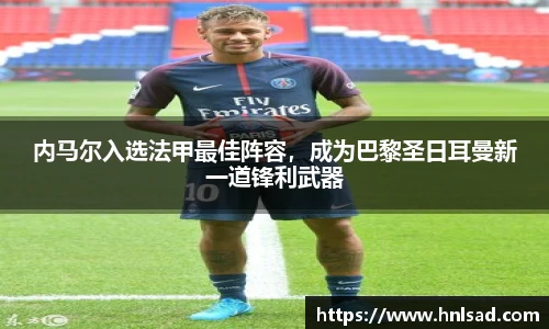 内马尔入选法甲最佳阵容，成为巴黎圣日耳曼新一道锋利武器