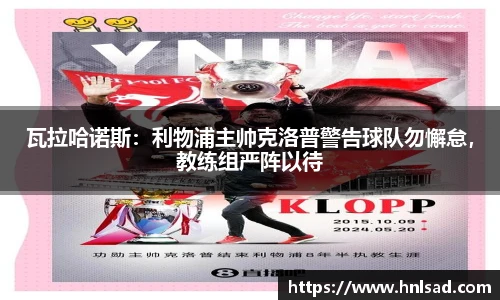 瓦拉哈诺斯：利物浦主帅克洛普警告球队勿懈怠，教练组严阵以待