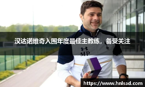 汉达诺维奇入围年度最佳主教练，备受关注