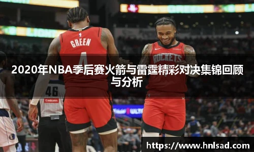 2020年NBA季后赛火箭与雷霆精彩对决集锦回顾与分析