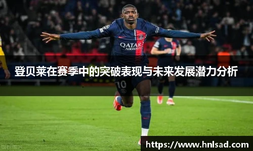 登贝莱在赛季中的突破表现与未来发展潜力分析