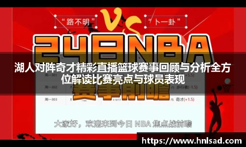 湖人对阵奇才精彩直播篮球赛事回顾与分析全方位解读比赛亮点与球员表现