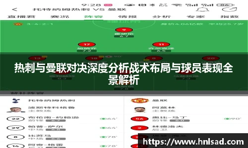 热刺与曼联对决深度分析战术布局与球员表现全景解析