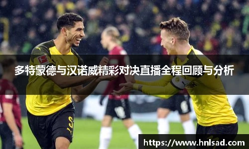 多特蒙德与汉诺威精彩对决直播全程回顾与分析