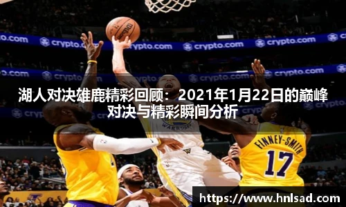 湖人对决雄鹿精彩回顾：2021年1月22日的巅峰对决与精彩瞬间分析